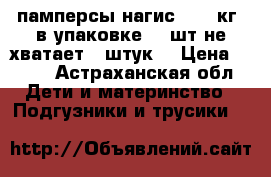 памперсы нагис 3(4-9кг) в упаковке 78 шт не хватает 8 штук  › Цена ­ 600 - Астраханская обл. Дети и материнство » Подгузники и трусики   
